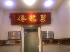 门面-聚笼鲜美食(凤凰街店)