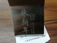-朱新年·苏式汤团·面点(北寺塔店)