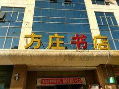 -方庄书店(通润商务会馆店)