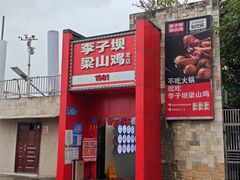 -李子坝梁山鸡(李子坝大鸡哥店)