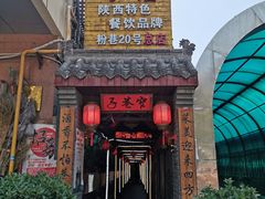 门面-窄巷子陕菜馆·地道陕西菜(粉巷店)