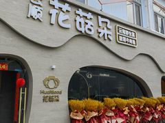 -花菇朵 ll 野生菌火锅·精品云南菜(后沙峪店)