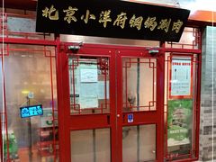 门面-小洋府铜锅涮肉(南锣鼓巷店)