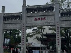 -东湖落雁景区