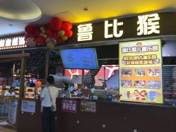 -鲁比猴非洲探索部落(喜盈门店)