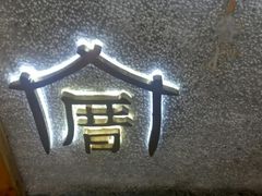 -厝内小眷村(天河南一路店)