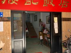 -腰记饭店(龙源路店)