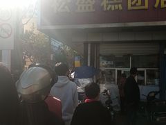 -松盛糕团店(红旗桥店)