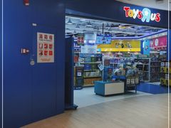-TOYSRUS玩具反斗城(凯德广场云尚店)
