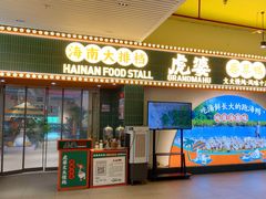 -虎婆冷饮店·海南特色炒冰(三亚湾店)