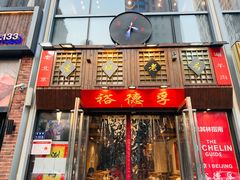 -裕德孚手切涮羊肉(建业凯旋广场店)