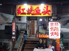 门面-红烧鱼头·杭帮菜·特色烧烤