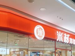 -米村拌饭(泰山万达店)