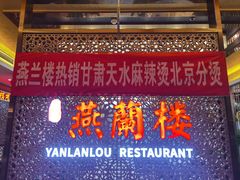 -燕兰楼·清真西北融合菜(亚运村店)