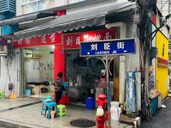 -刘臣街燃面