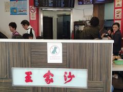 -王家沙点心店(西康路店)