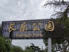 -西安市长乐公园