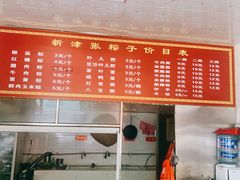 -新津张粽子