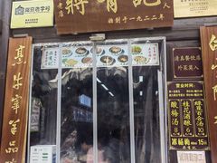 -清真蒋有记(老门东店)