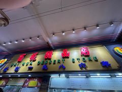 -百花传统甜品店(原址店)