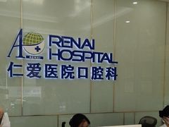 -上海仁爱医院口腔科 · 种植