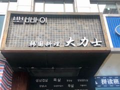 门面-韩国料理大力士(屏风街店)