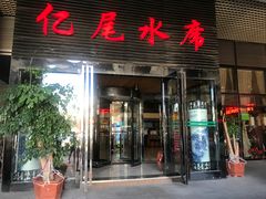 门面-亿尾水席(奥体中心店)