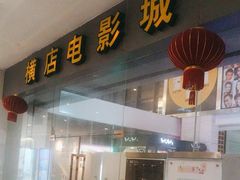 -横店电影城(九鼎店)