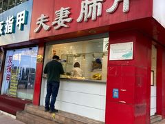 门面-章李氏夫妻肺片(经八路店)