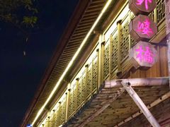 -涌上外婆桥(南塘店)