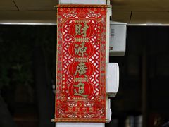 -源记肠粉(华贵路店)