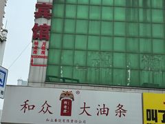 -和众大油条(维明路店)