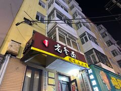 -老爹面川味小酒馆(阿什河街店)