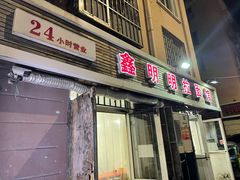 门面-鑫明明拉面(宁化路店)