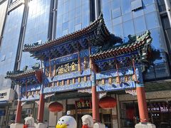 -北京全聚德(王府井店)