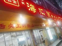 -海汇源老烧麦店(东大街总店)