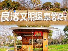 -良渚古城遗址公园