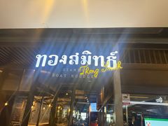 -通思密(CentralWorld Fl 3)