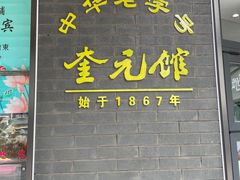 -奎元馆.百年奎元.非遗传承(西湖边的解放路店)