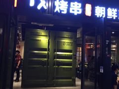 门面-丰茂烤串(钦州北路店)