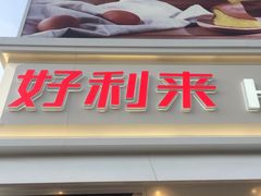 门面-好利来(抚顺万达店)
