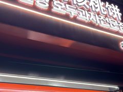 -莫朗核桃饼(虹泉路店)