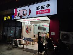 门面-亦古亭·手作鲜果芋圆(大学城店)