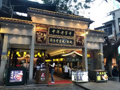 门面-邵子牙·中华老字号(定安路店)