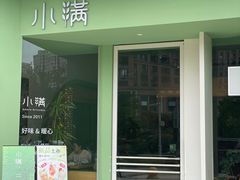 -小满Grainkitchen(滨江商业广场店)