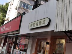 -呷贺盐酥鸡(抄纸巷店)