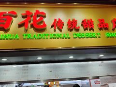 -百花传统甜品店(原址店)