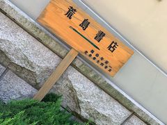 -荒岛书店(黄县路店)