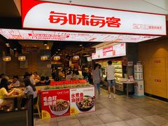 门面-每味每客·重庆麻辣烫(国泰店)