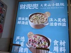 -财兜兜大黄山小馄饨